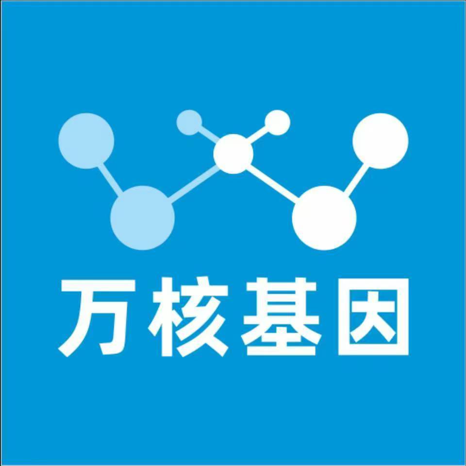 黄南同德万核基因检测咨询中心